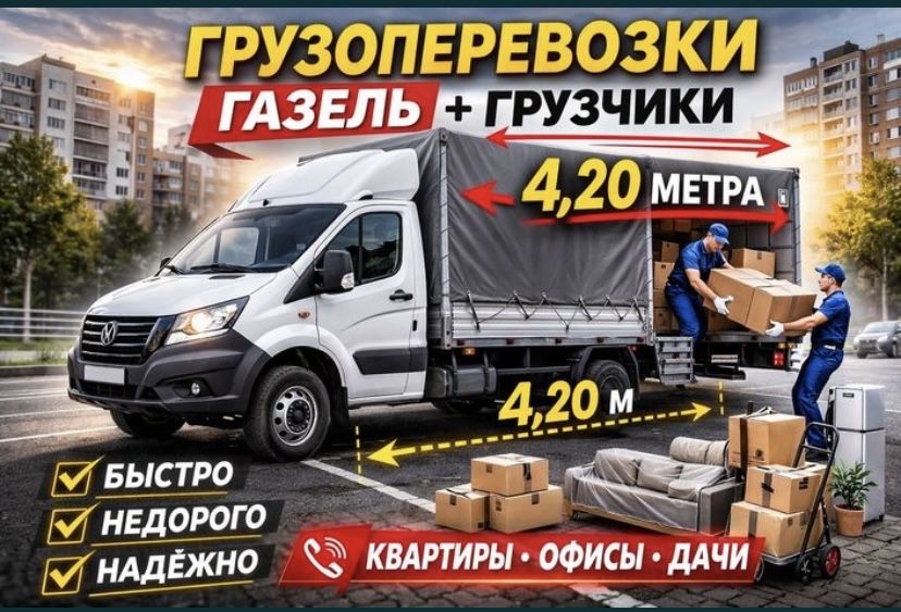 3500 час грузчик грузоперевозки газел 4,5 м