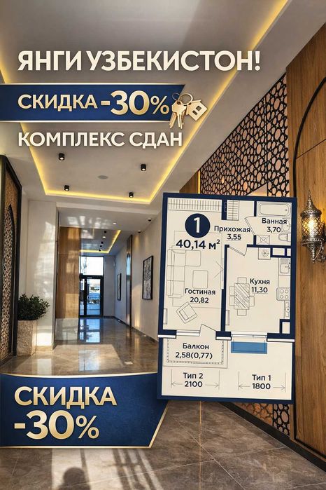 Янги Узбекистан — 1-комн квартира в сданном ЖК со скидкой −30% [KS]