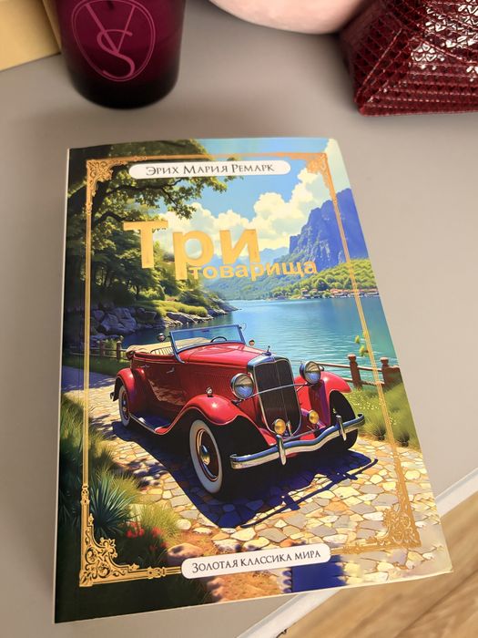 «Три Товарища» Эрих Мария Ремарк