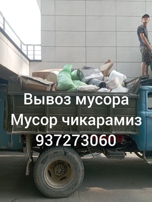 Вывоз мусора.Мусор чикарамиз.Грузчики.