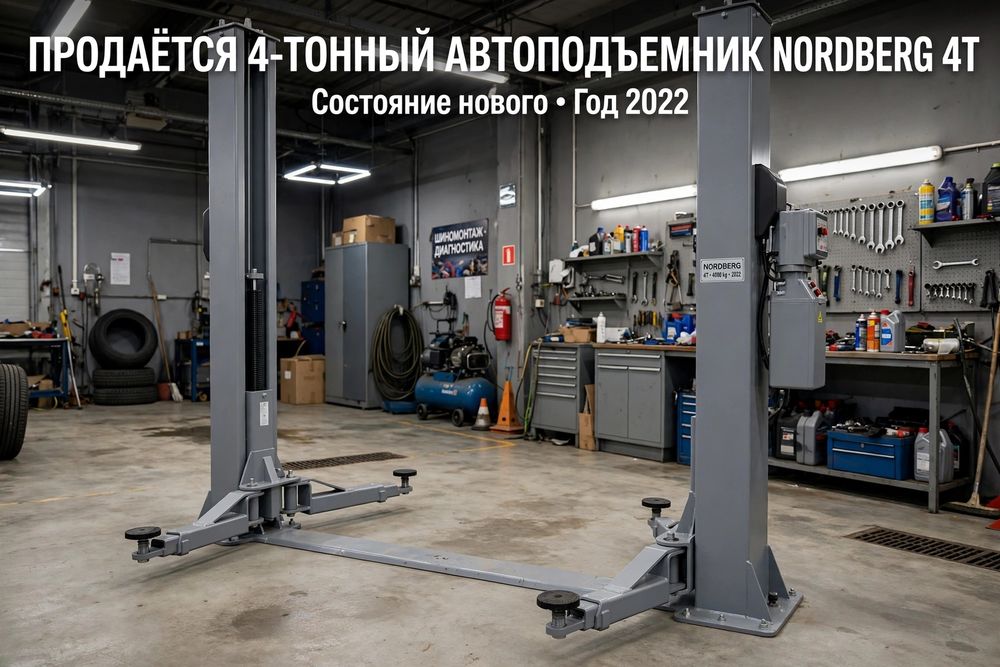 4х тонный автоподъемник