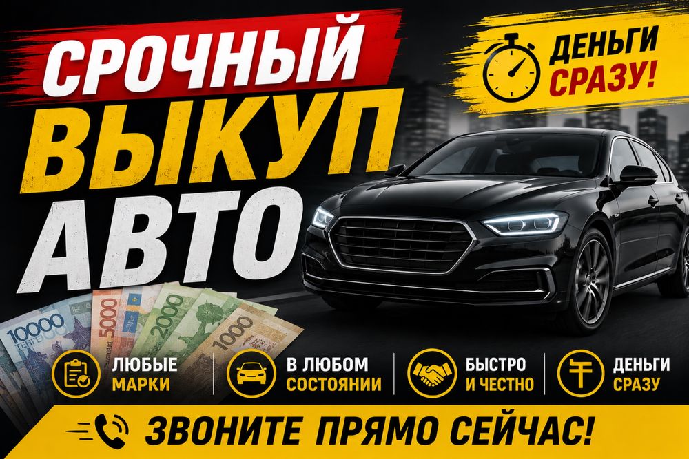 Срочный выкуп авто выкупим ваш автомобиль за 30 минут