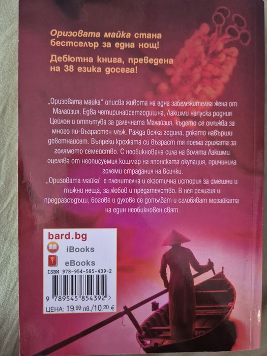 Книга Оризовата майка