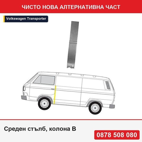Среден стълб, колона B за Volkswagen Transporter (T3), 07.1979-1992, монтаж , страничен панел; височина 51 cm - Фолксваген Транспортер