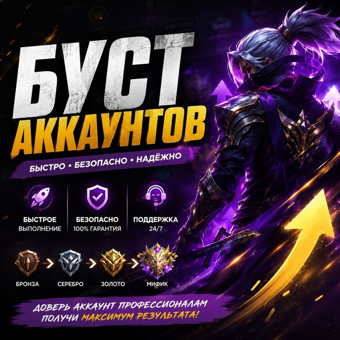 Буст аккаунтов в любой мобильной игре