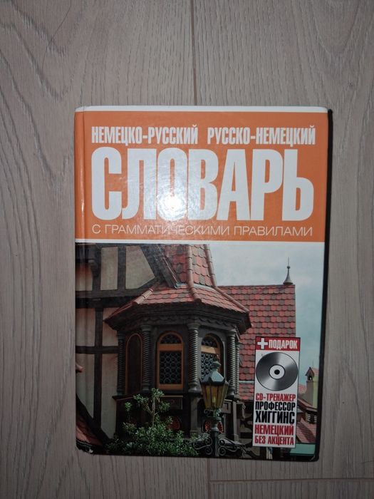 Немецко-русский словарь