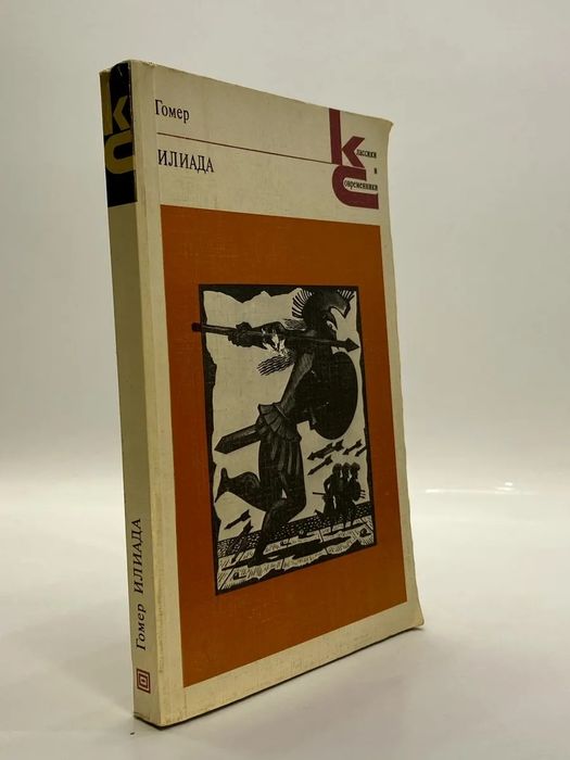 Гомер. Илиада. Одиссея. Книги винтаж СССР