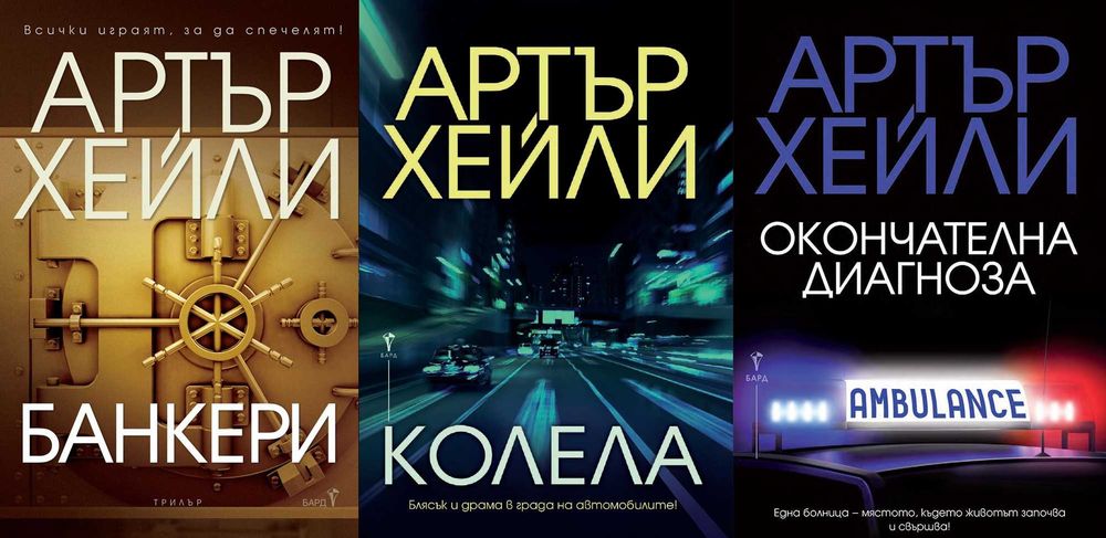 Книги от пор. „Кралете на трилъра“ – изд. Бард – 07: