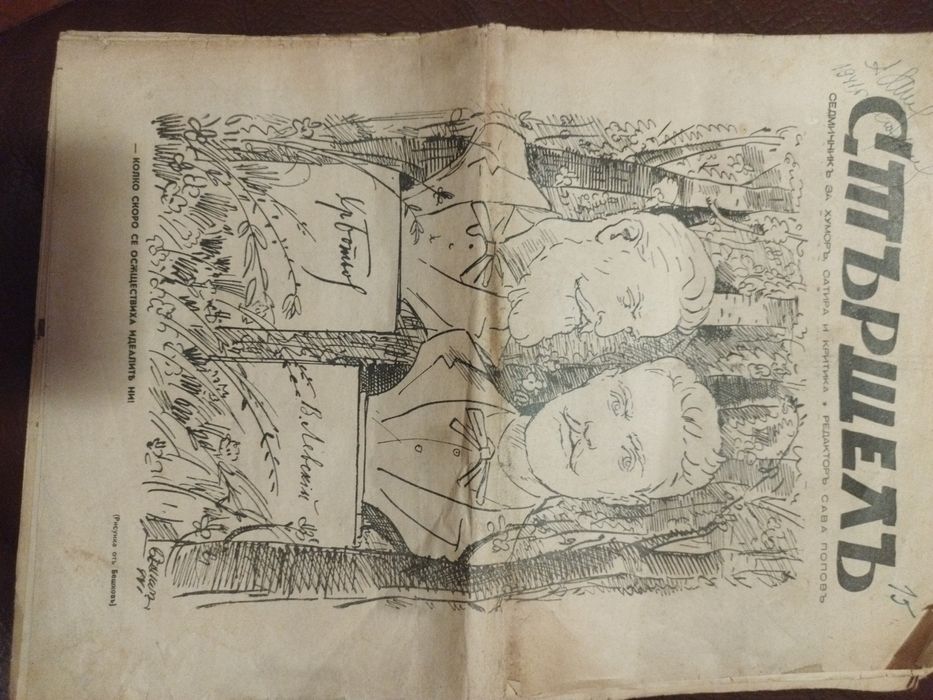 Вестник Стършел от 1940-1941год. Редактор Сава   Попов.