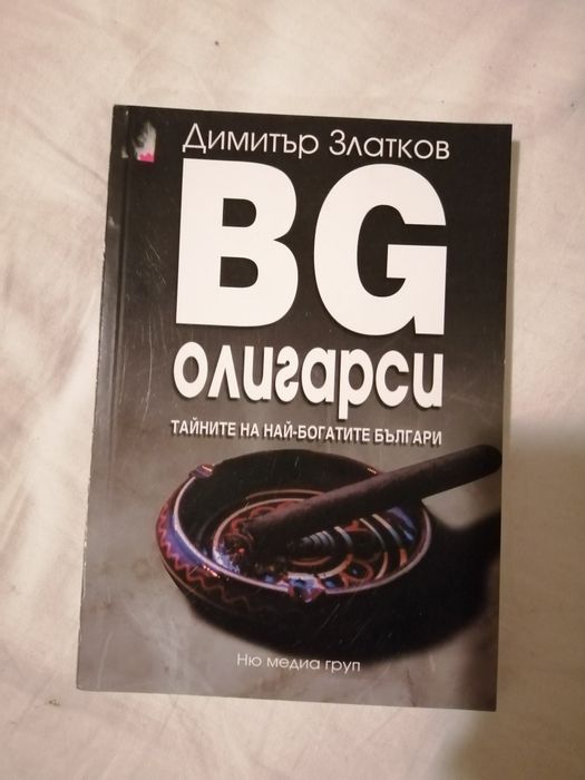 Книги за Бг олигарси
