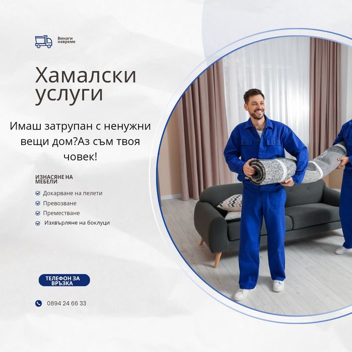 Хамалски услуги...