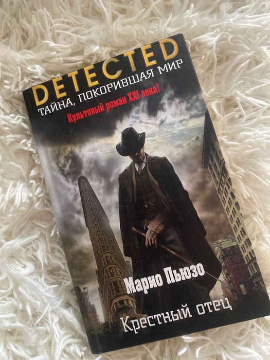 книга Марио Пьюзо «Крестный отец»
