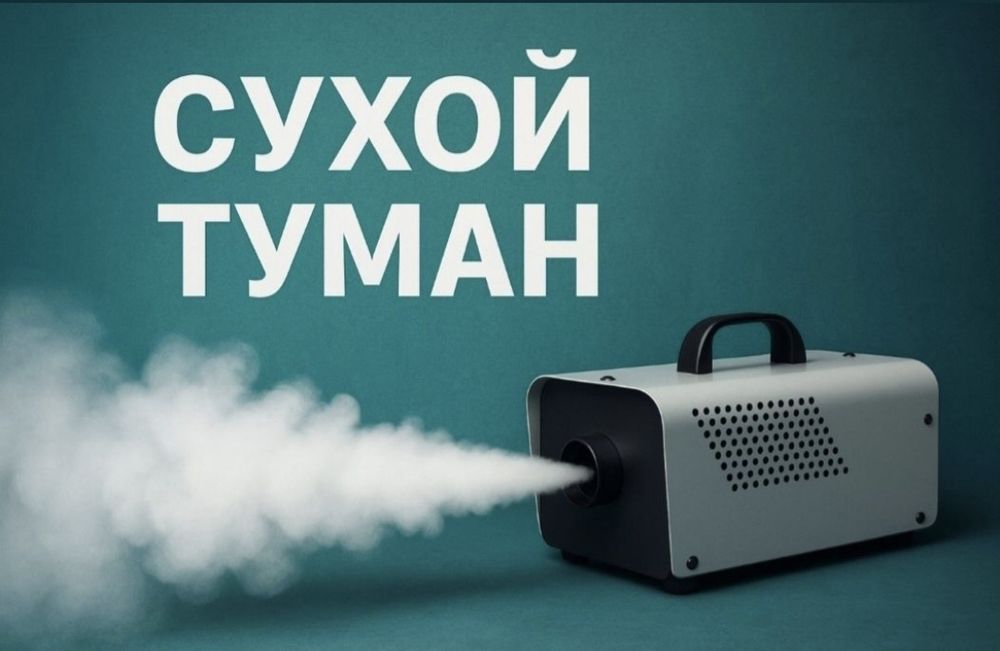 Услуга сухой туман избавим от неприятного запаха сигарет гари и суточн