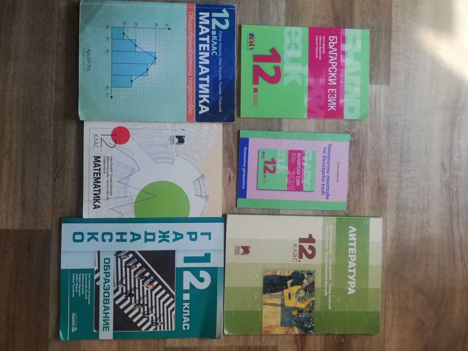 Учебници - 12 клас употребявани