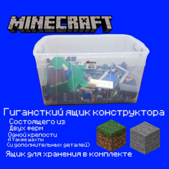 Большой ящик конструктора по игре майнкрафт