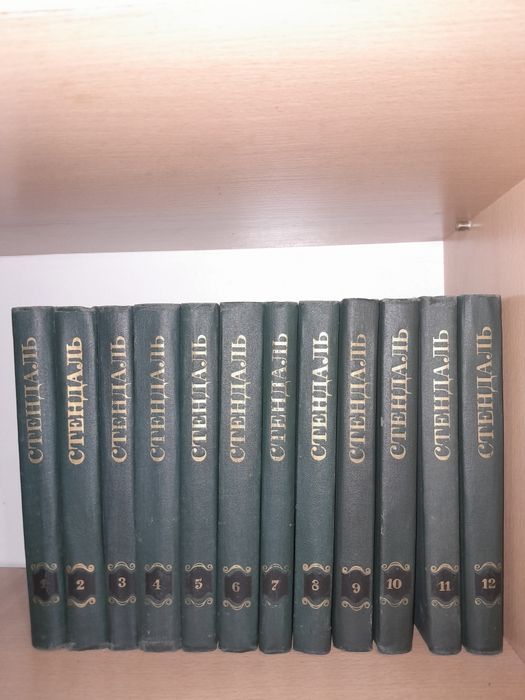 Книги  СТЕНДАЛЯ 12-томов  5тысяч.