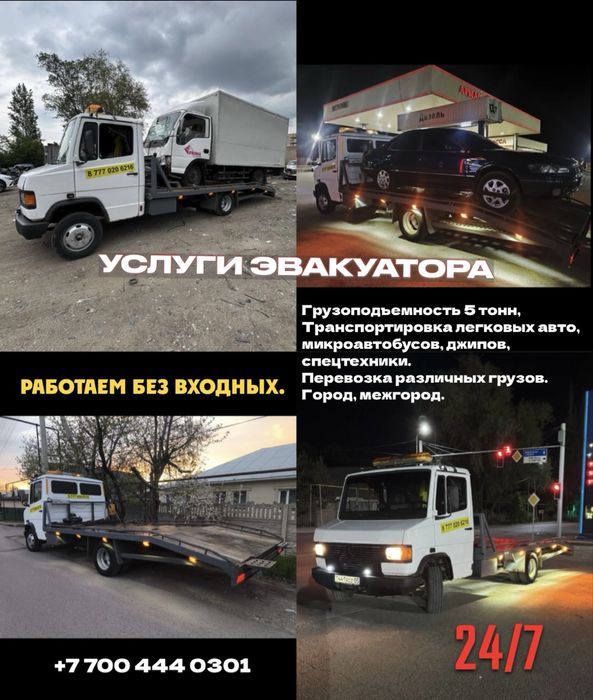 Услуги Эвакуатор 24/7