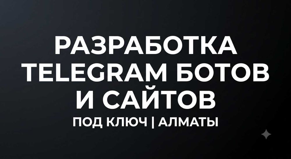 Разработка Telegram ботов и сайтов под ключ / Алматы