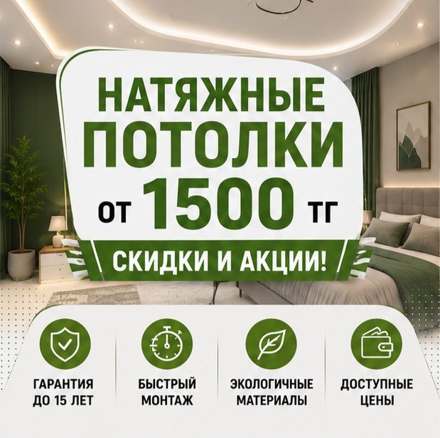 Натяжные потолки в Астане