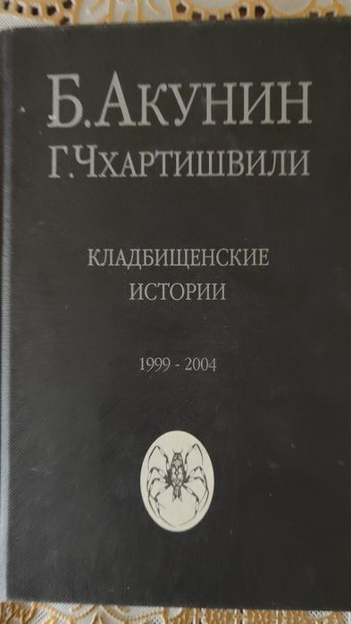 Продам книги Бориса Акунина