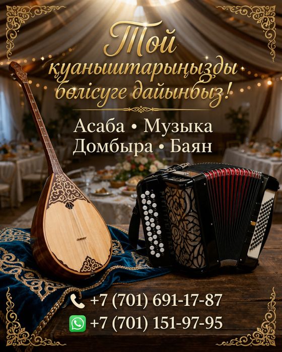 Асаба,Музыка,Домбыра,Баян