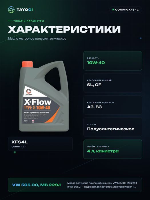 Масло моторное Comma X-Flow Type S 10W-40, 4 л