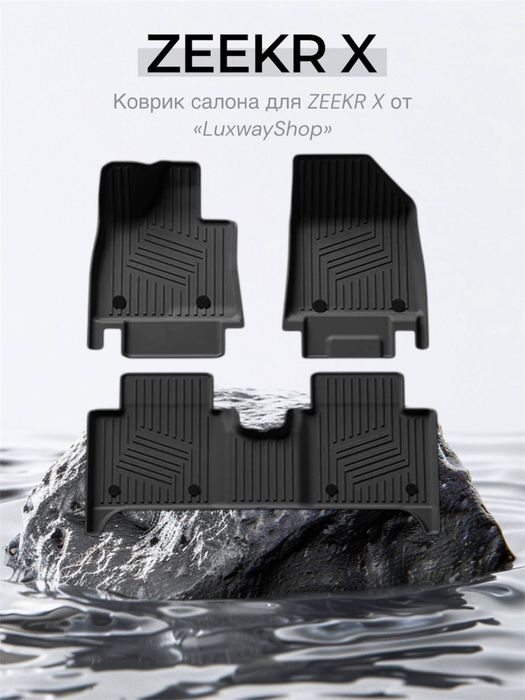 Резиновый салон полик для Zeekr X от «LuxwayShop»