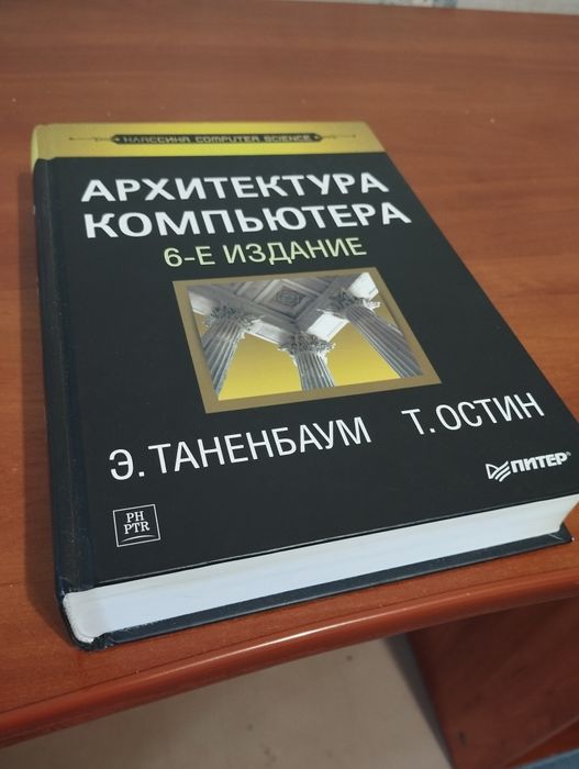 Книга Архитектура компъютера