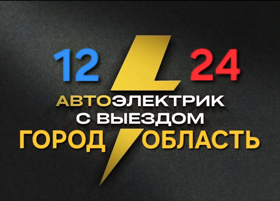 Автоэлектрик на ВЫЕЗД