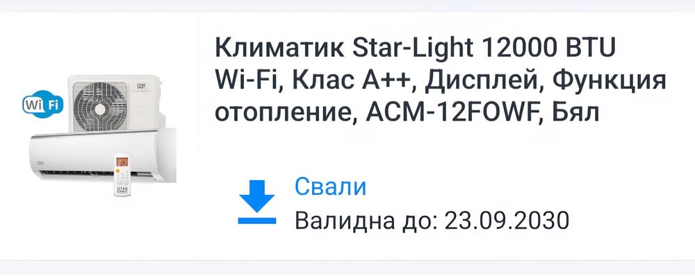 Чисто НОВ Климатик Star-Light 12000 BTU, Wi-Fi, Клас A++, в Гаранция