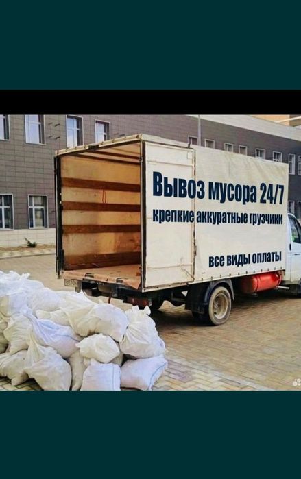 Грузчики Газель Вывоз Мусора