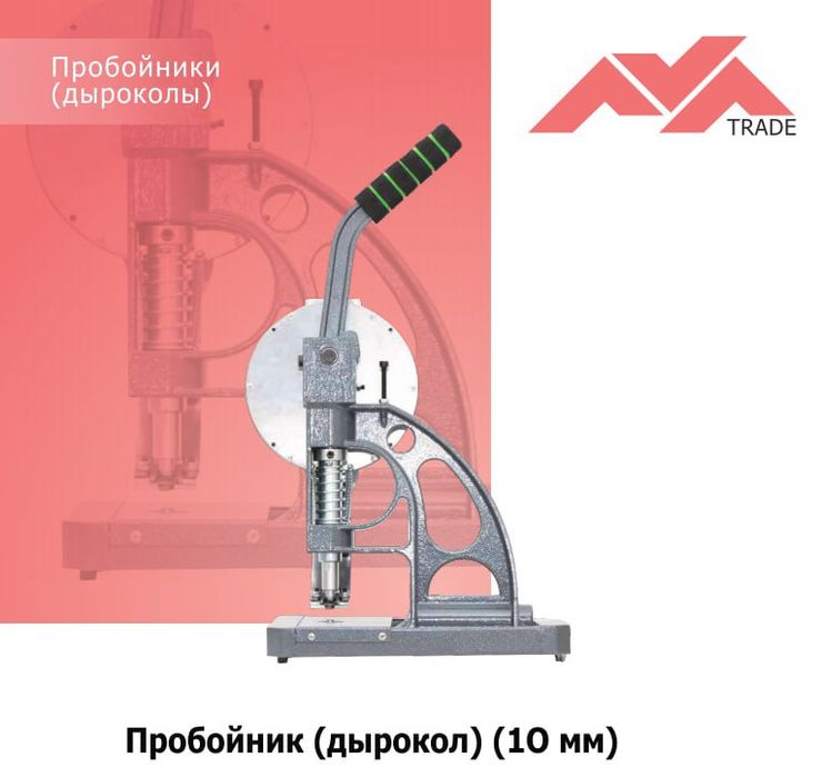 Дырокол пробойник 10мм