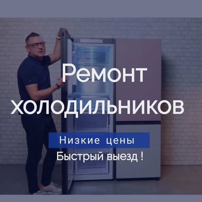 Ремонт холодильников недорого быстро качественно с гарантией