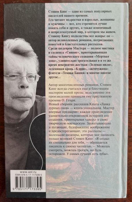 Стивен Кинг "Лавка дурных снов "