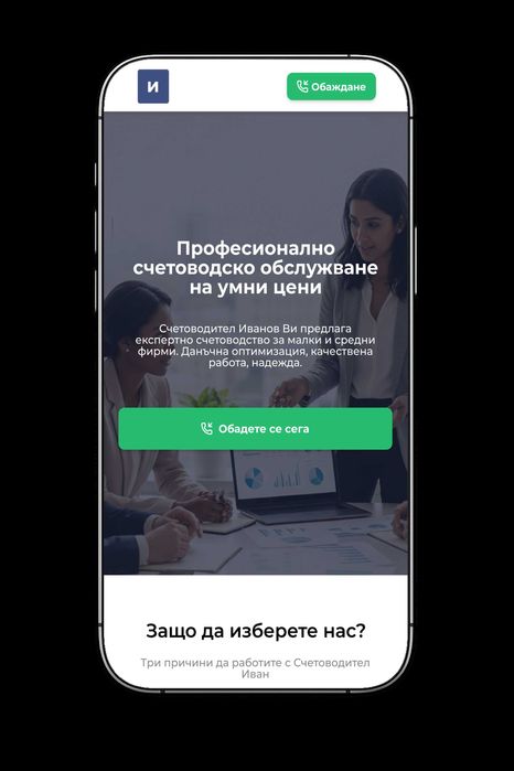 Професионален уебсайт за Вашия бизнес – Готов за минути, тествайте БЕЗПЛАТНО! Най-евтина поддръжка на пазара.