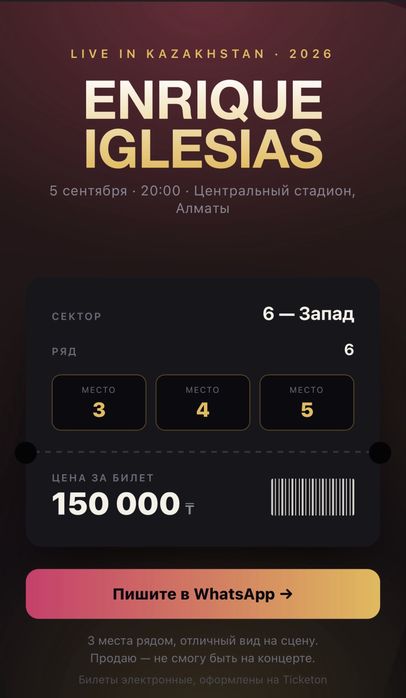 Продам билеты на Энрике Иглесиаса