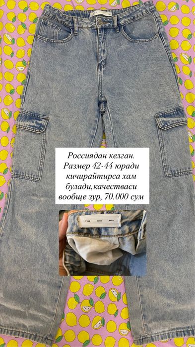 Джинсы без гарантией