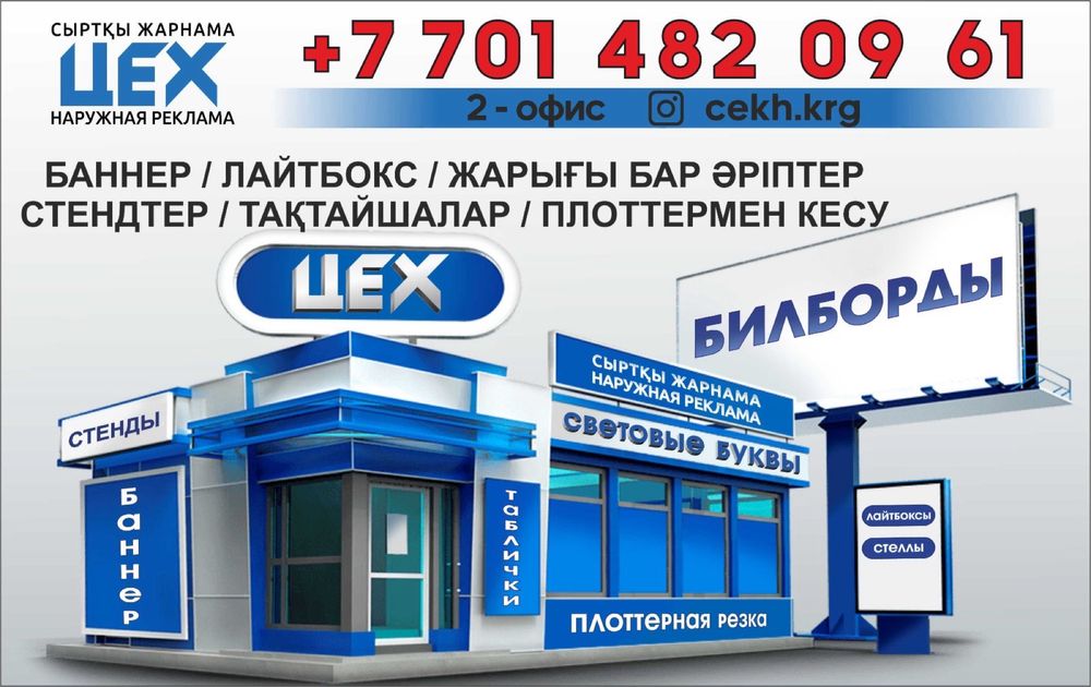 Наружная реклама ТОО ЦЕХ