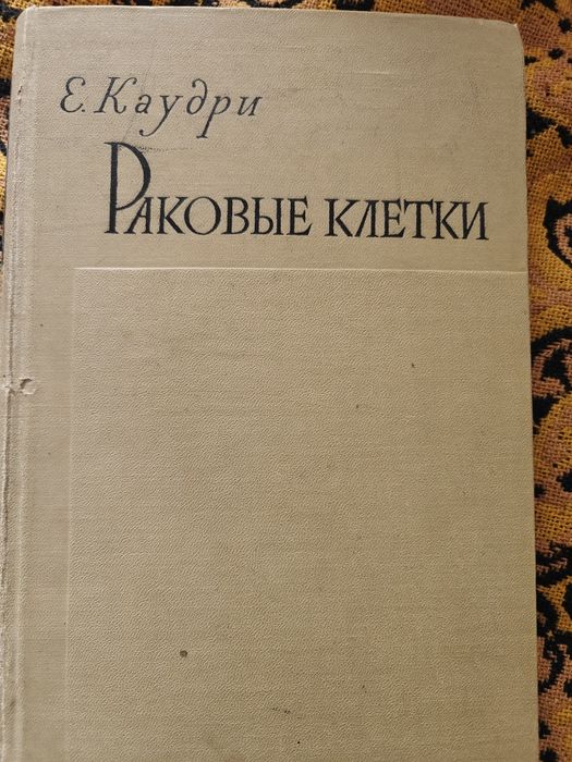 Монография "Раковые клетки" Е.Каудри