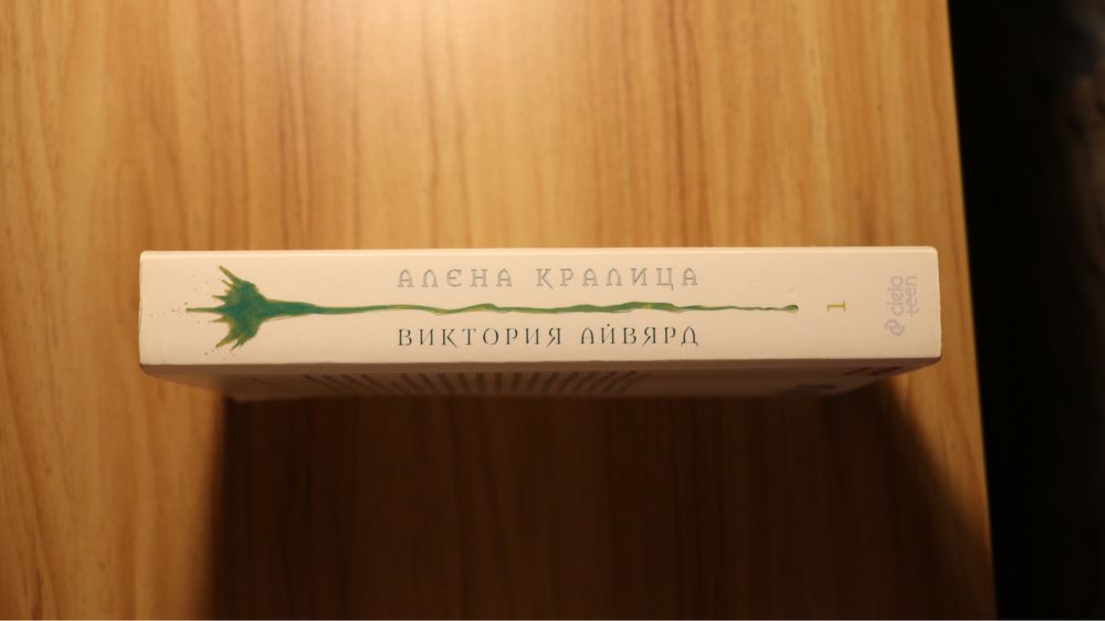 „Алена кралица“ – Виктория Айвярд