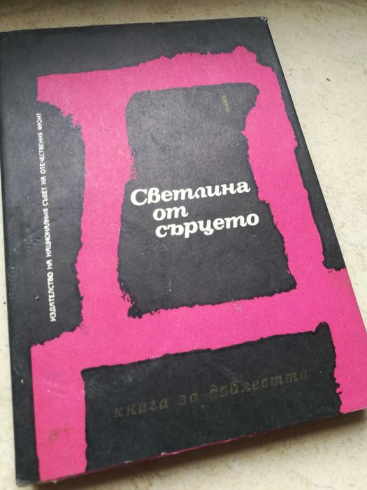 Книга светлина от сърцето