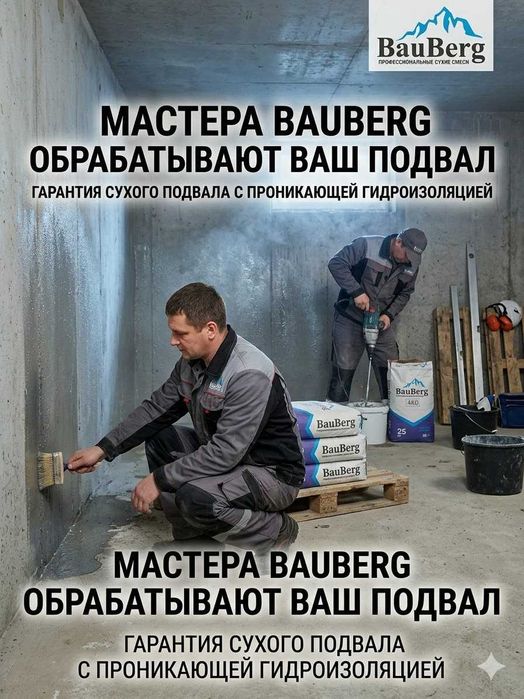 Гидроизоляция с гарантией материалы Bauberg  Качество 100%