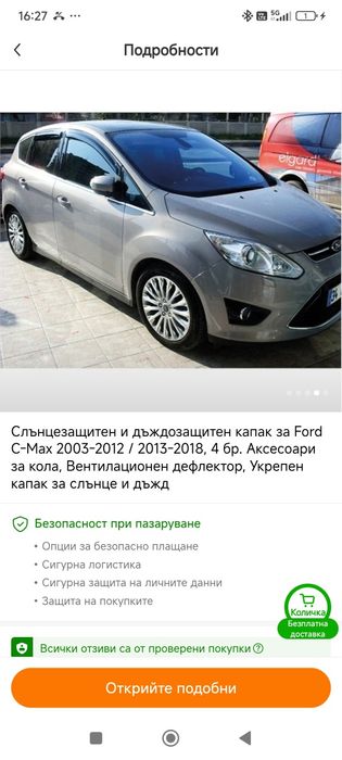 Комплект ветробрани за Форд С макс 2005-2012г