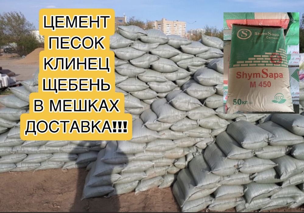 Цемент,песок,клинец,щебень в мешках ДОСТАВКА!!! - Шикізат / материалдар ...