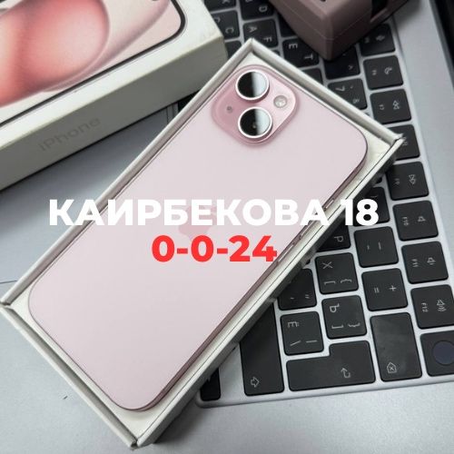 iPhone 15 (128gb) | Каирбекова 18