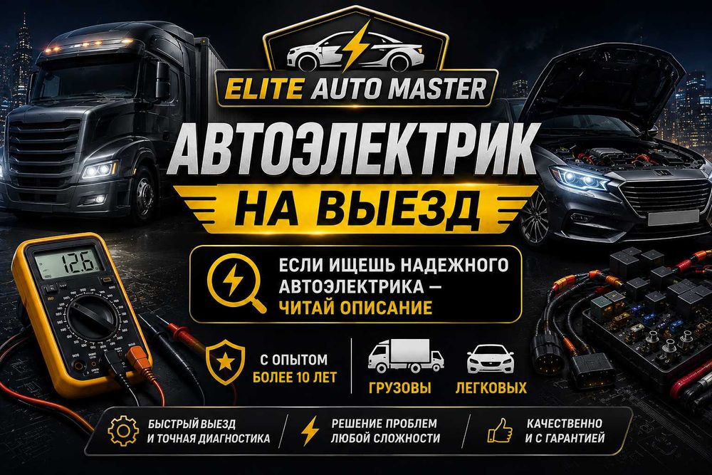 Загорелся чек Авто электрик на выезд Автоэлектрик Ремонт авто мастер