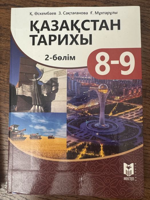 Қазақстан тарихы,мектеп баспасы