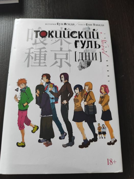Токийский гуль [ДНИ] НОВЕЛЛА