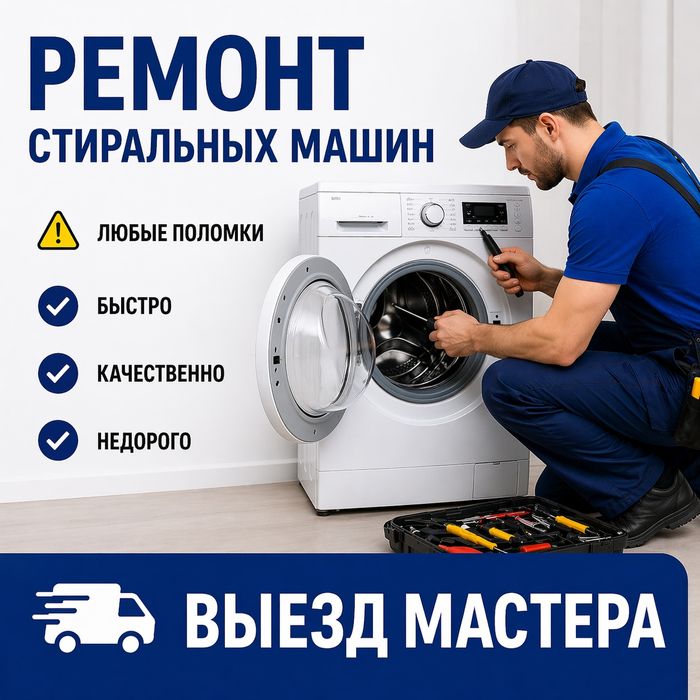 Ремонт стиралок на дому