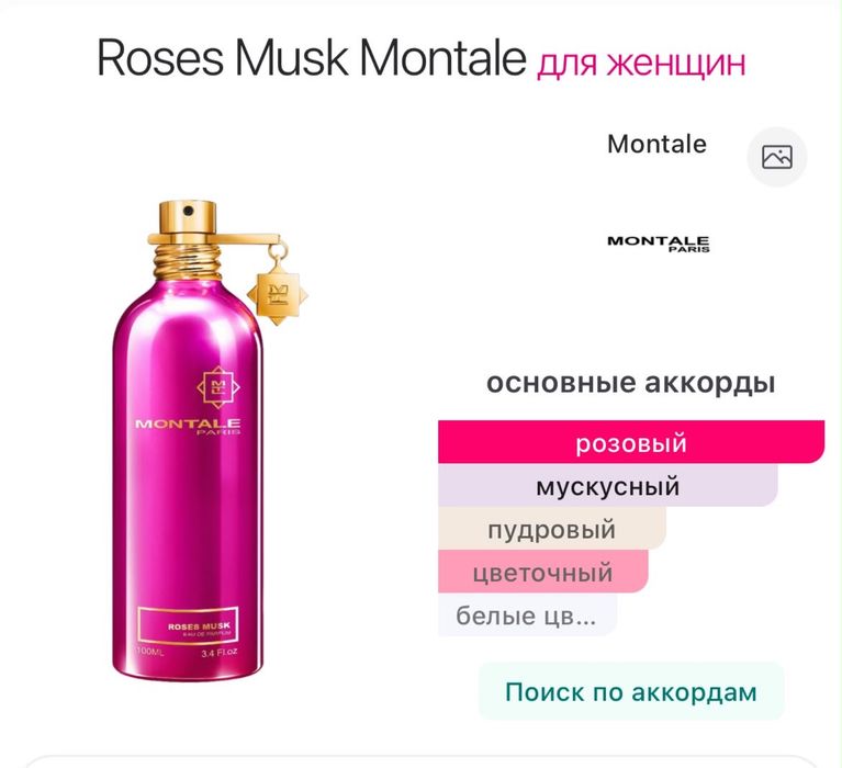 Продам парфюм Montale